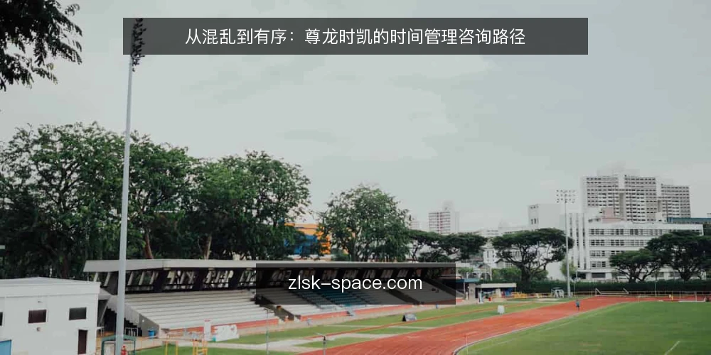 从混乱到有序：尊龙时凯的时间管理咨询路径 — 时间失控的日常现场 配图