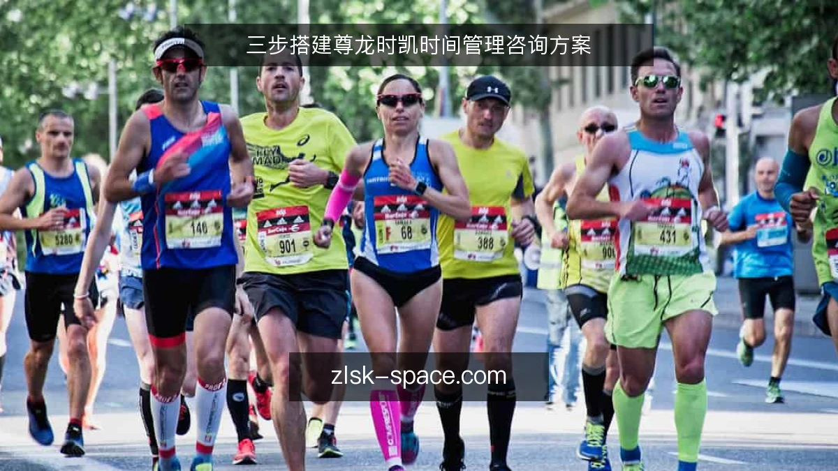 三步搭建尊龙时凯时间管理咨询方案