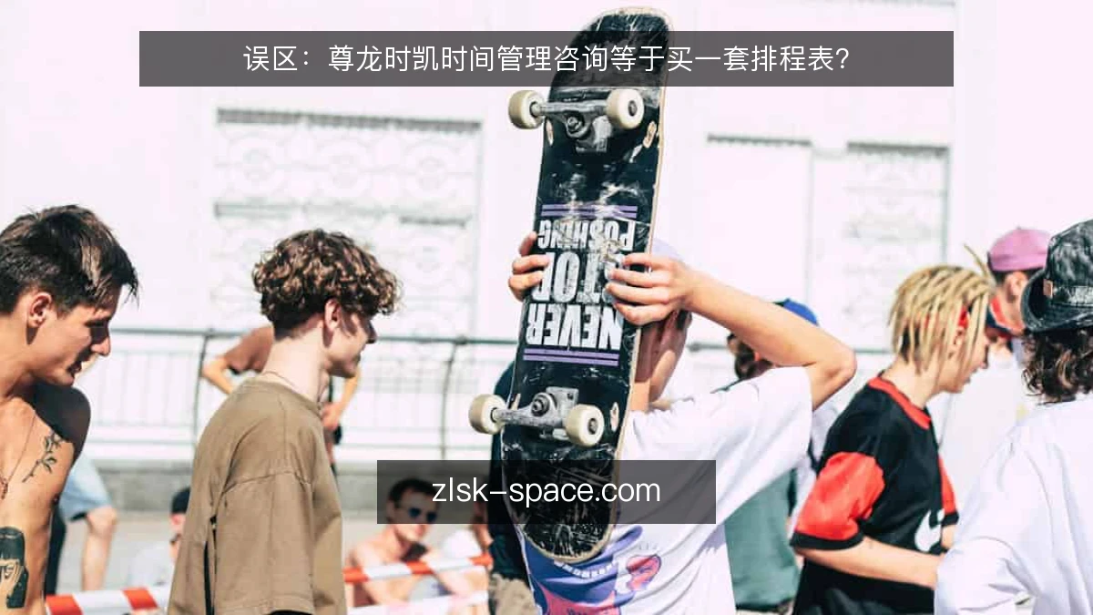 误区:尊龙时凯时间管理咨询等于买一套排程表?