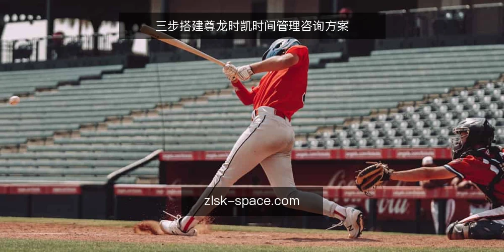 三步搭建尊龙时凯时间管理咨询方案 — 准备:收集时间日志与目标清单 配图