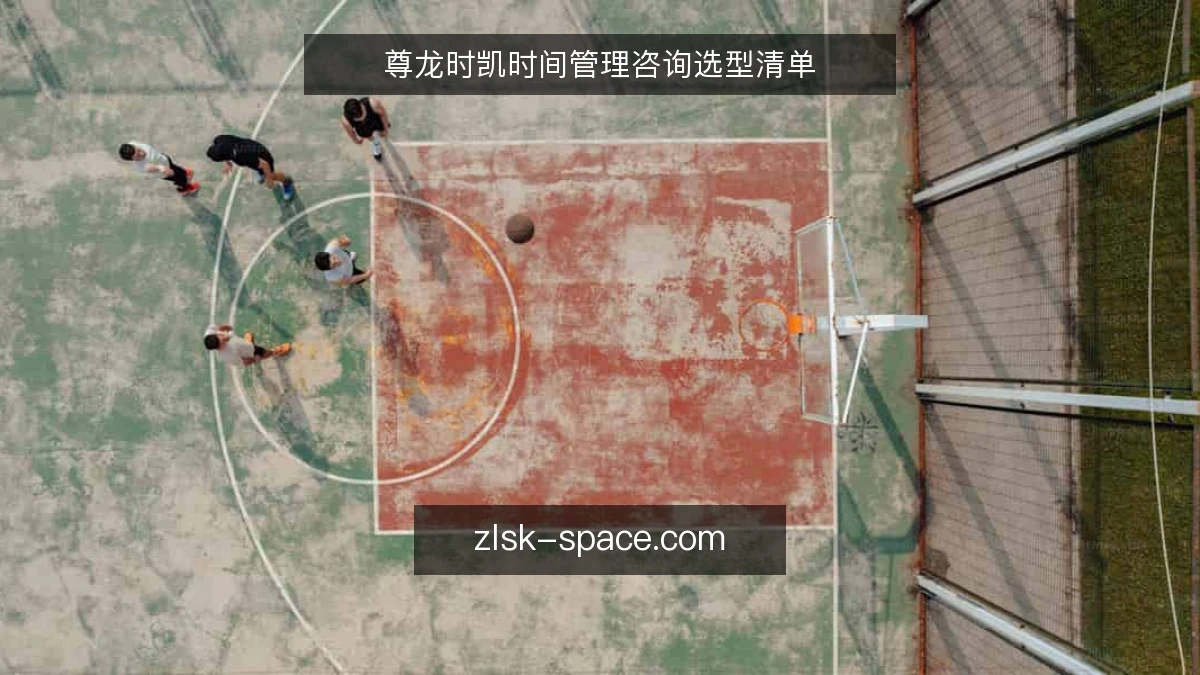 尊龙时凯时间管理咨询选型清单