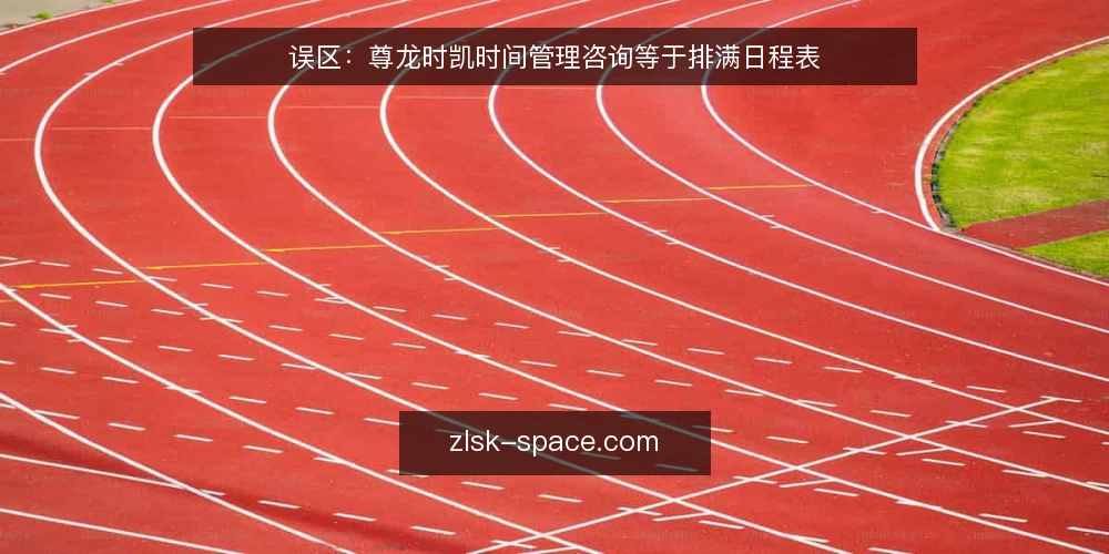 误区:尊龙时凯时间管理咨询等于排满日程表 — 场景设定:一个被日程表绑架的团队 配图