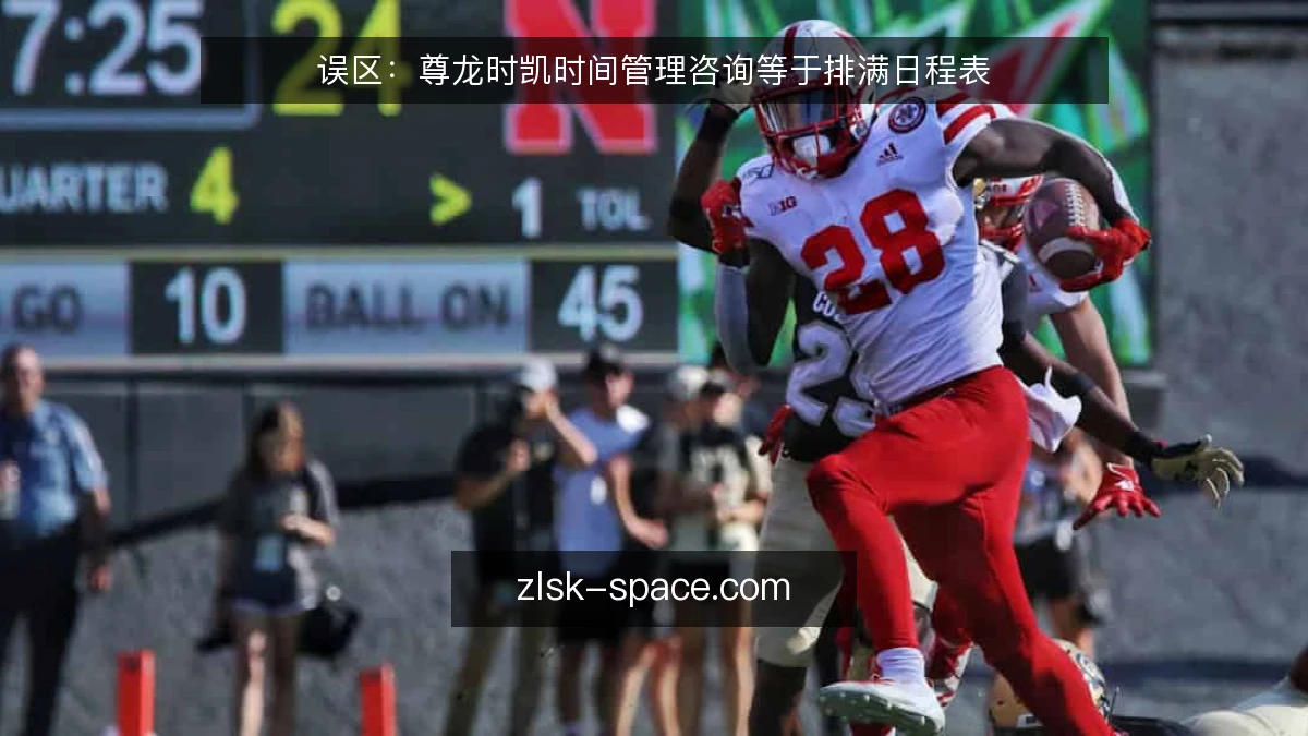 误区:尊龙时凯时间管理咨询等于排满日程表