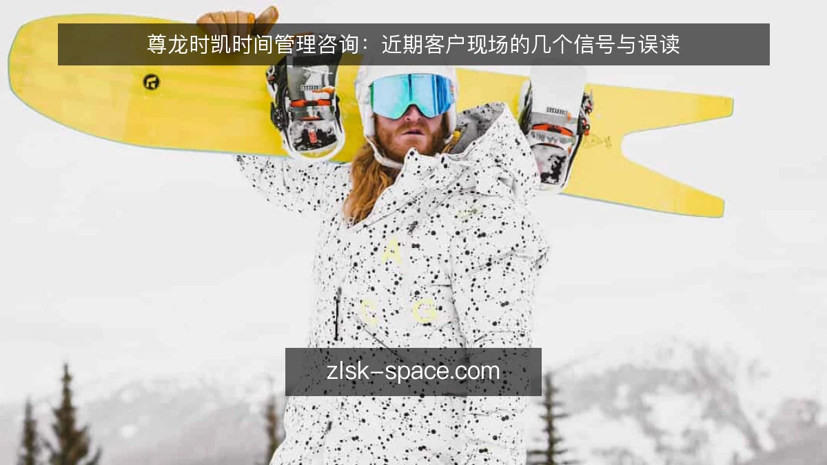 尊龙时凯时间管理咨询：近期客户现场的几个信号与误读