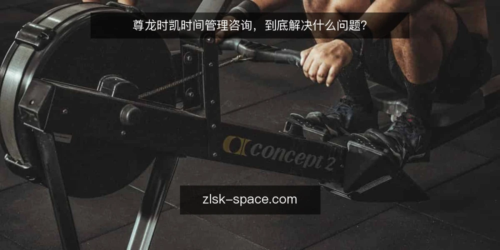 尊龙时凯时间管理咨询,到底解决什么问题? — 尊龙时凯时间管理咨询,到底解决什么问题? 配图