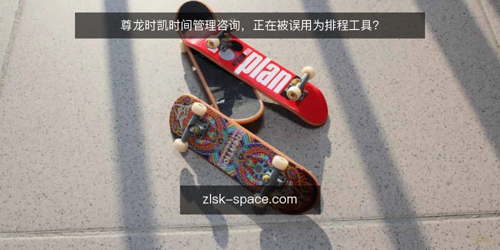 尊龙时凯时间管理咨询,正在被误用为排程工具? — 问题:团队买了排程表,却没有时间管理 配图